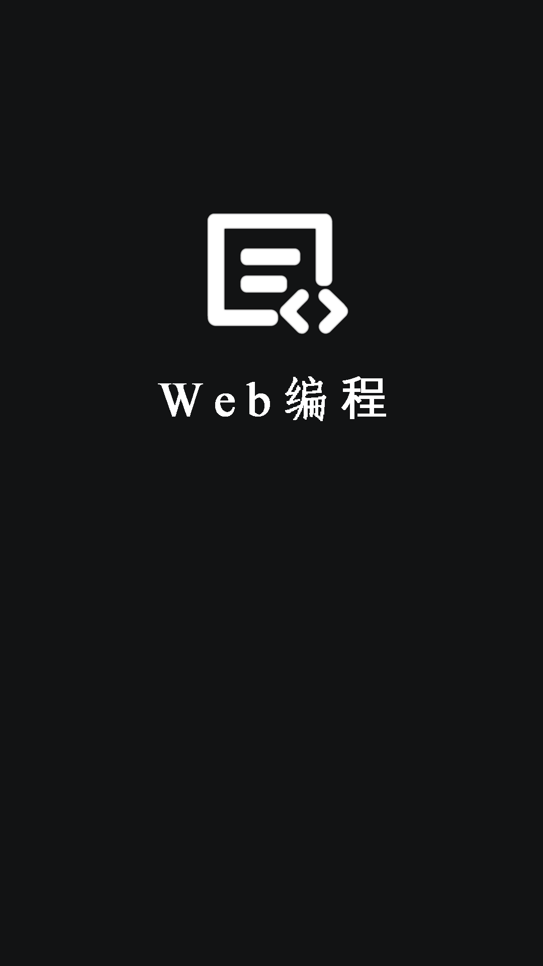 Web编程截图1