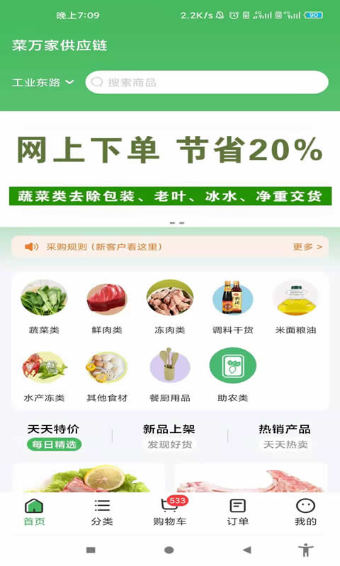 菜万家供应链截图1