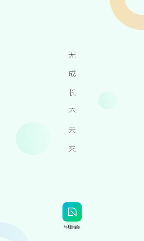 环球青藤截图1