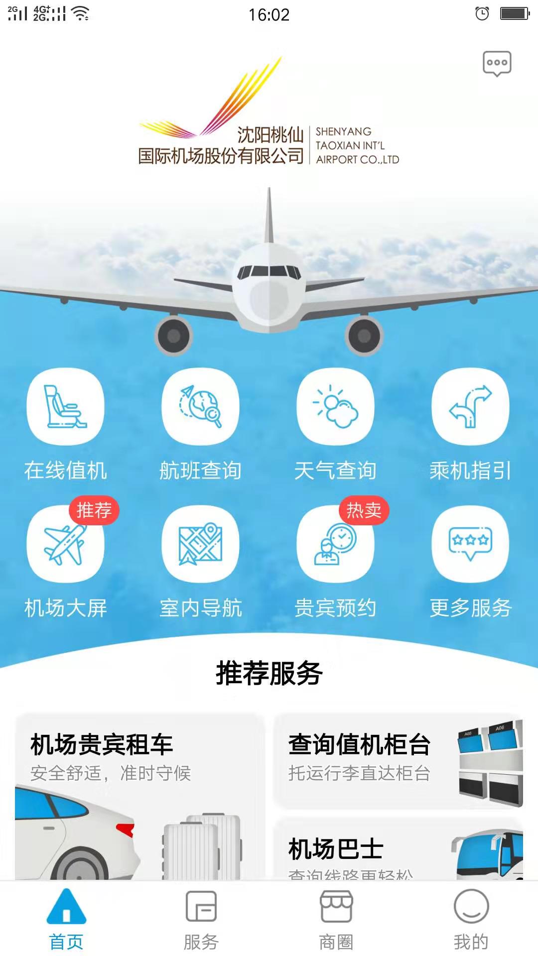 掌上机场截图2