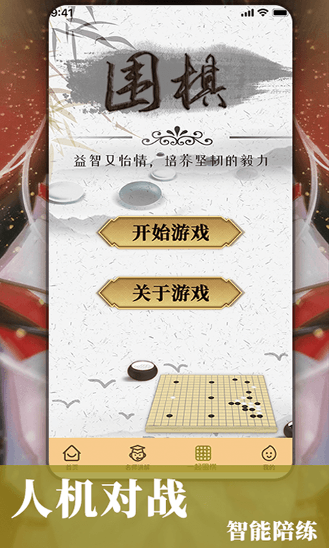 围棋入门截图3