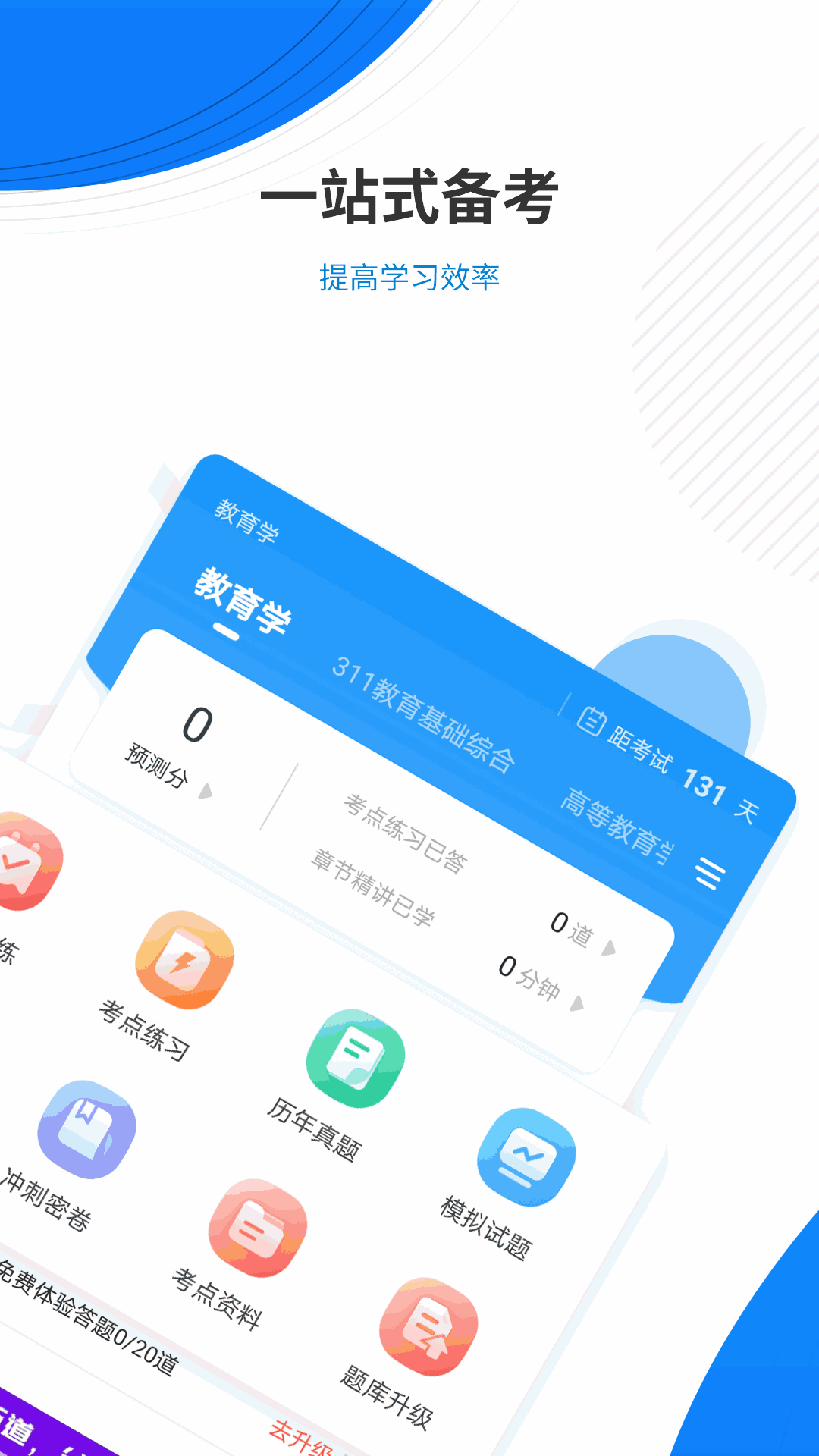 教育学考研准题库截图2