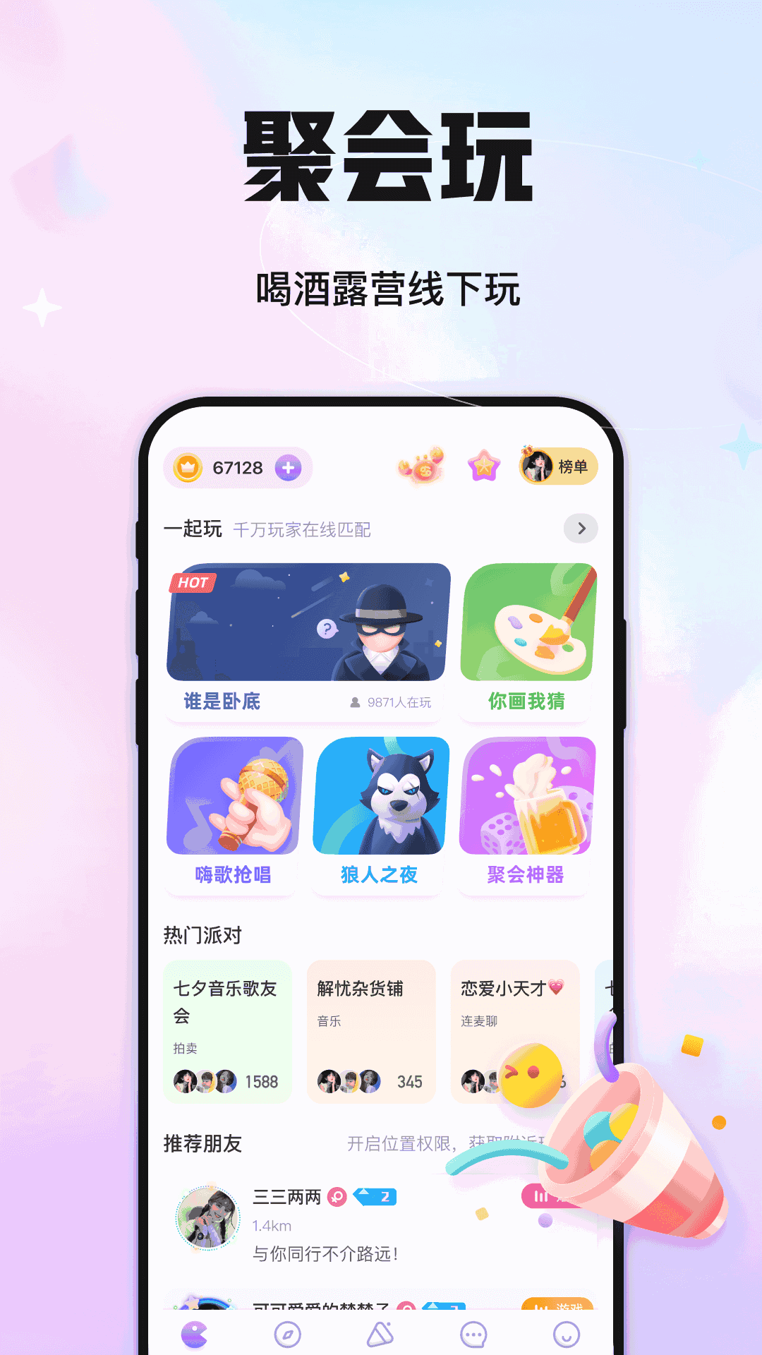 聚会玩截图1