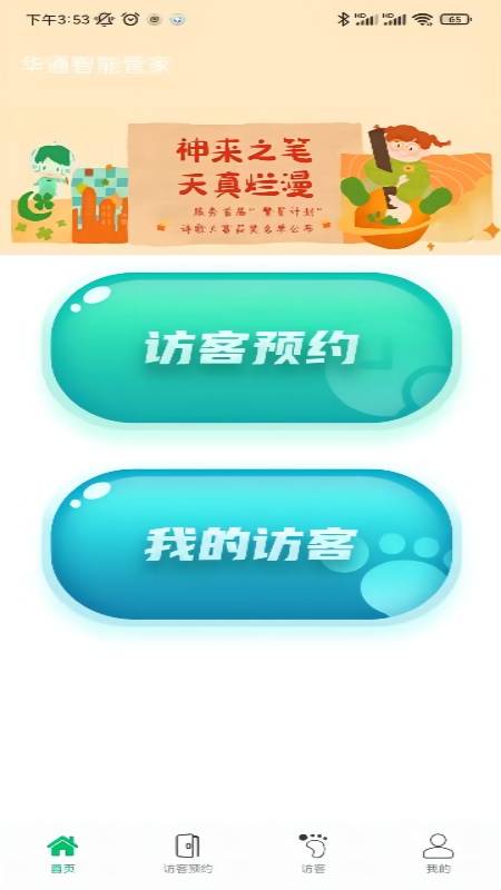 华通智管家截图3