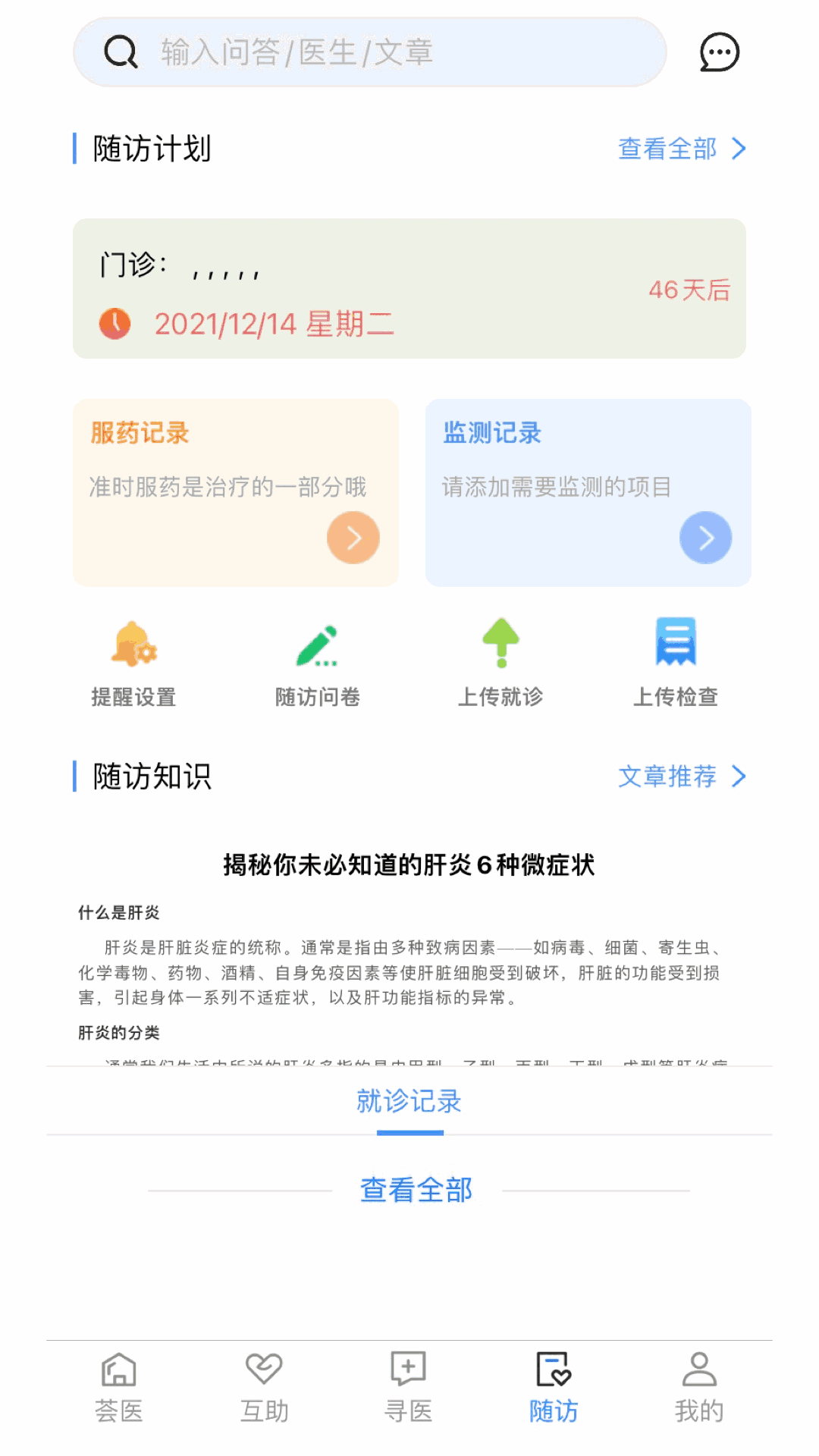 荟医随访截图4