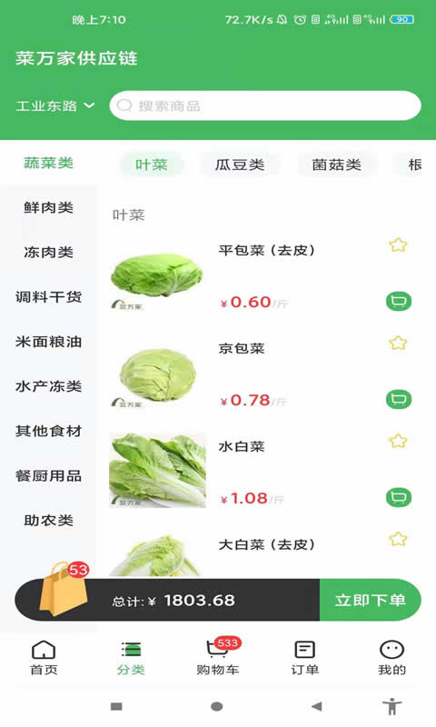 菜万家供应链截图2