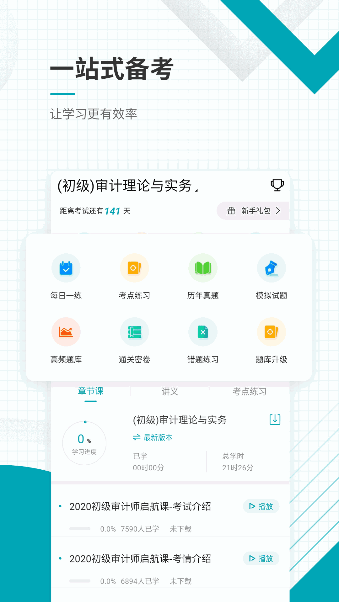 初级审计师准题库截图2