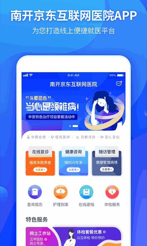 南开京东互联网医院截图1