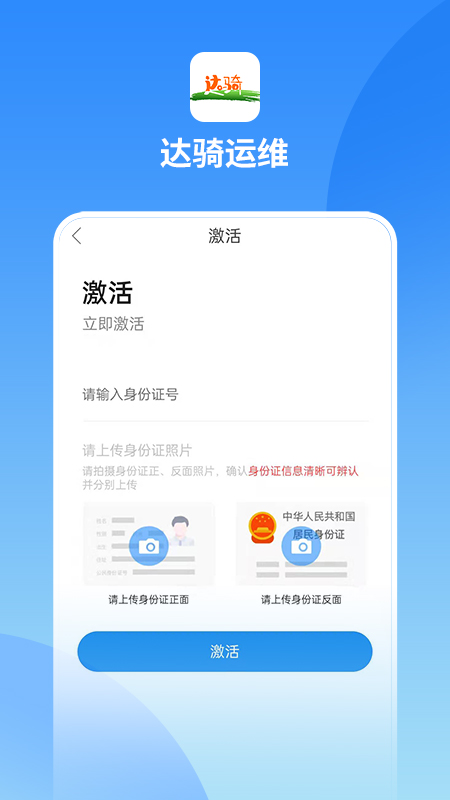 达骑运维截图2