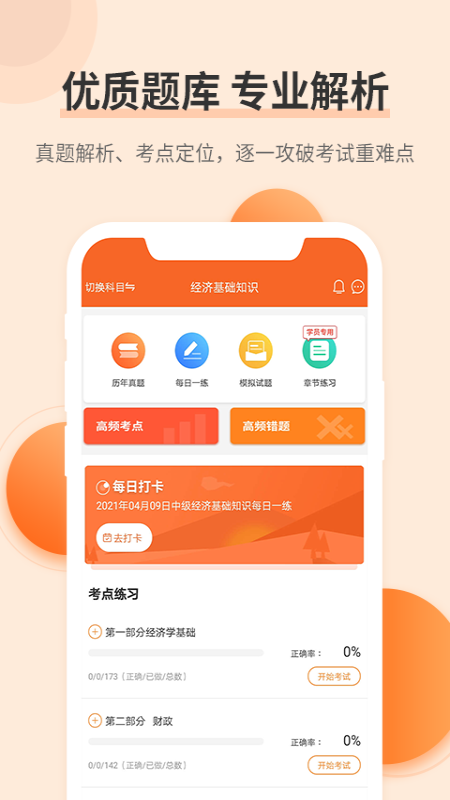 经济师考试题库截图2