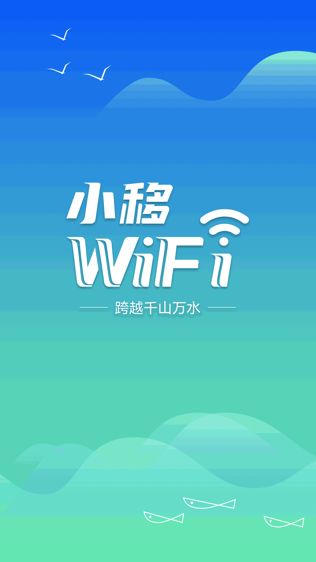 小移WiFi截图1