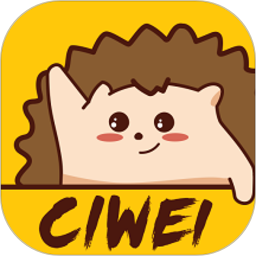 刺猬CIWEI