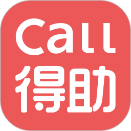 Call得助