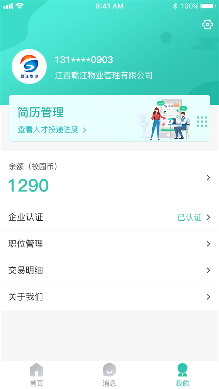 校园聘企业端截图3