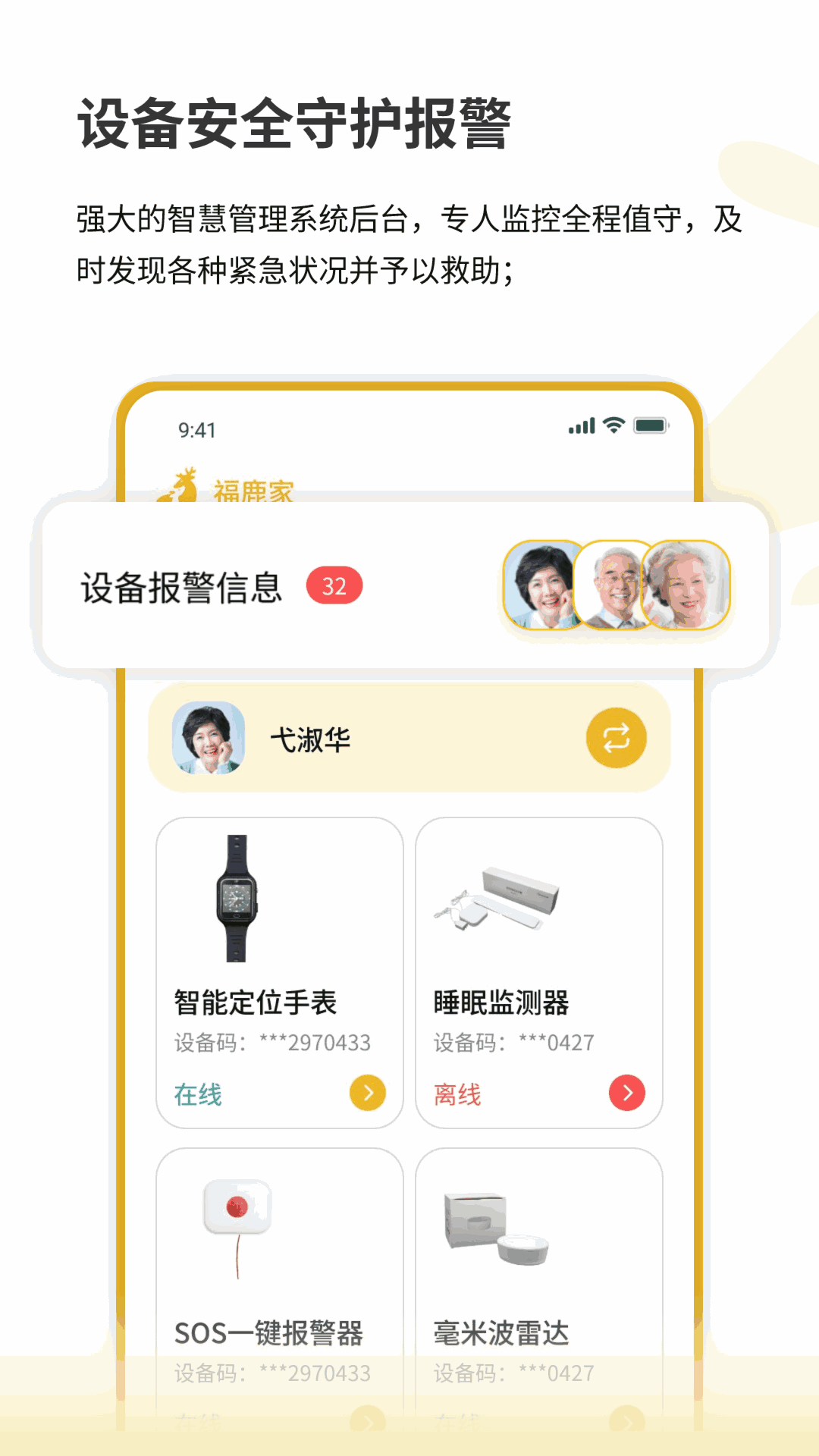 福鹿家监护端截图3