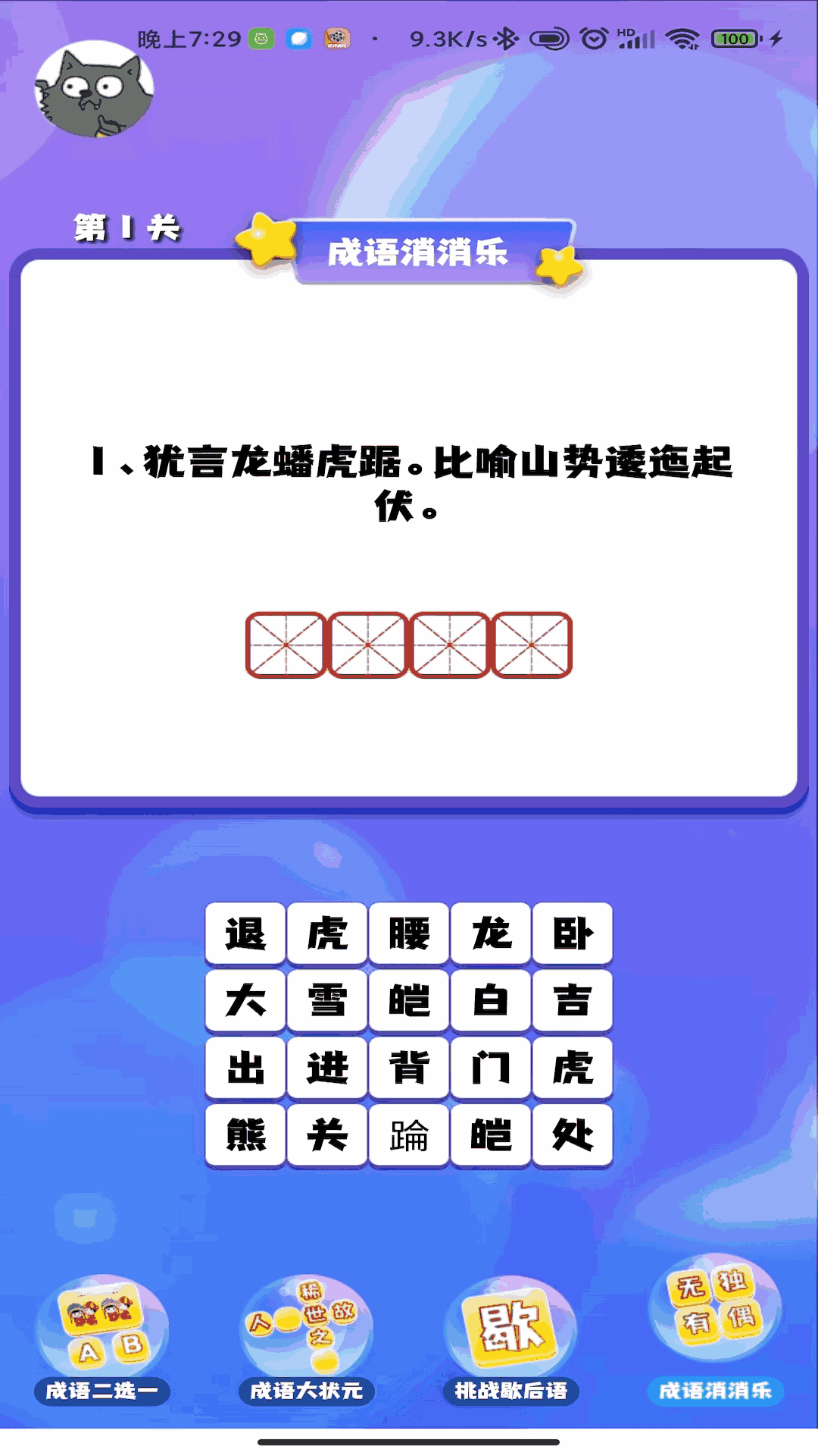 成语连连闯关截图4