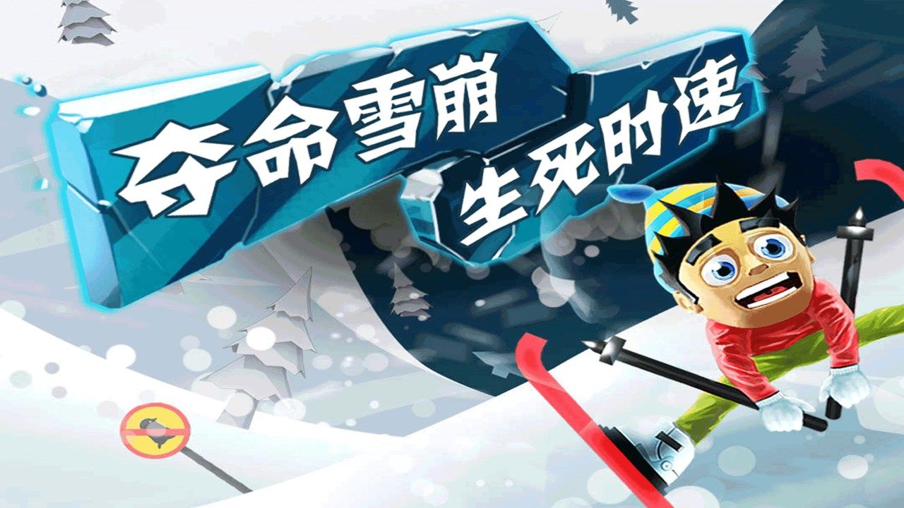 滑雪去冒险截图1