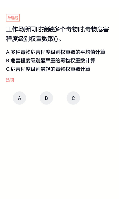 危险化学品考试截图3