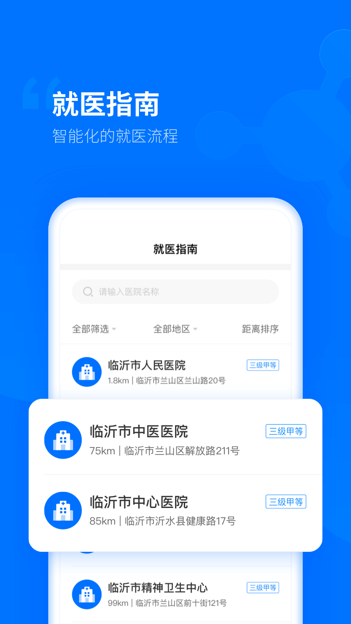 健康临沂截图3