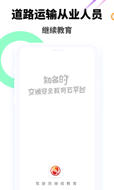 驾驶员继续教育学院截图1