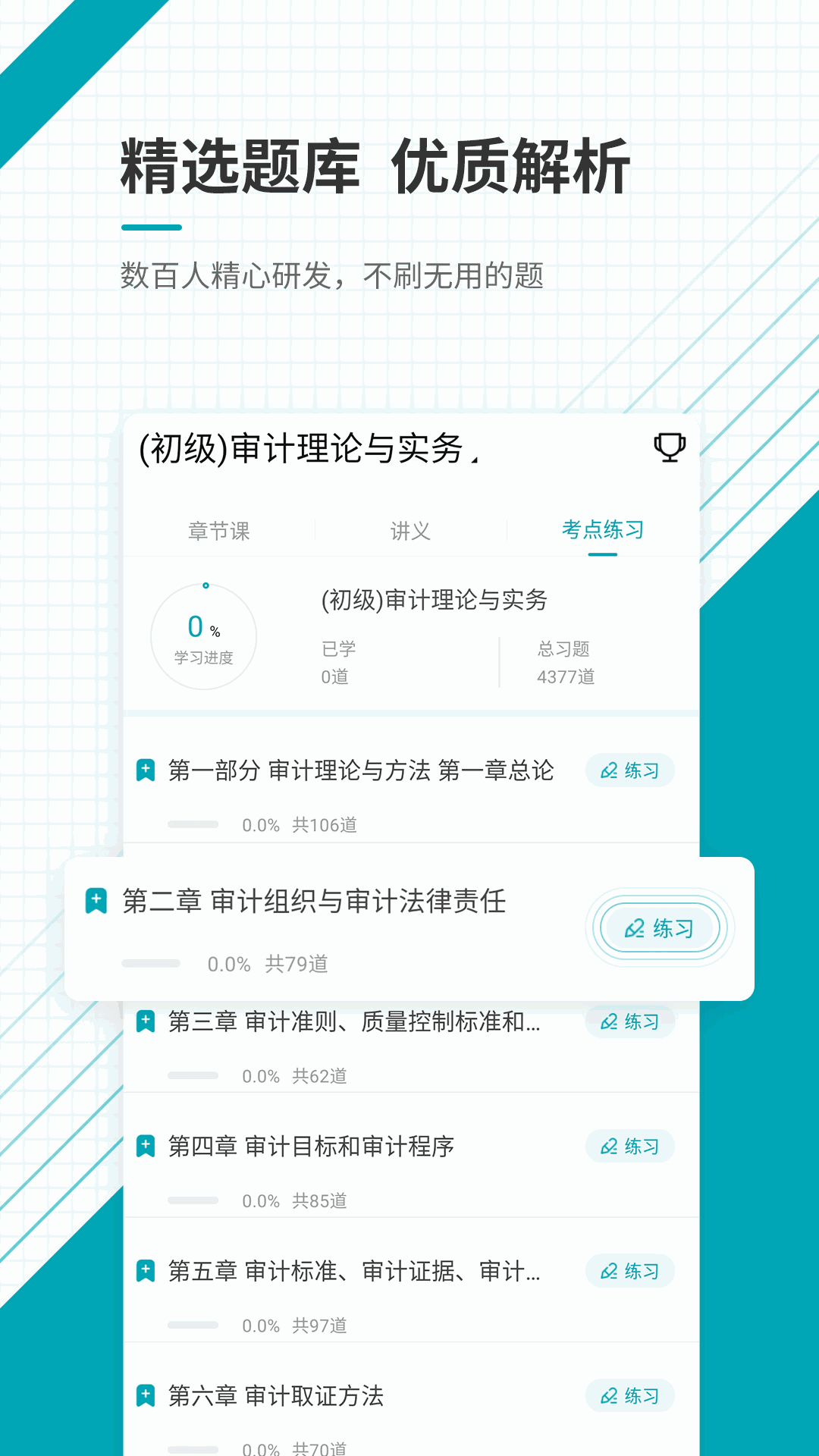 初级审计师准题库截图3