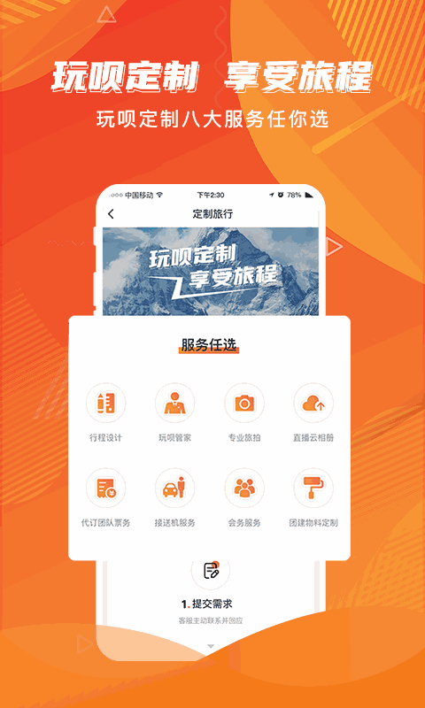 玩呗旅行截图4