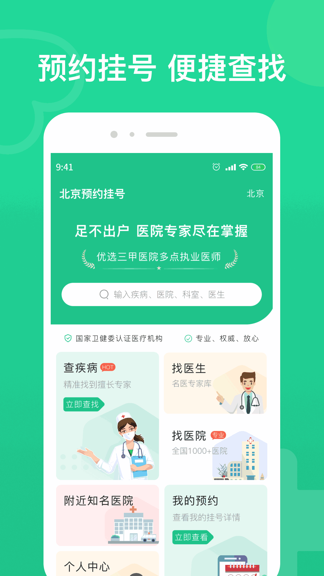 北京预约挂号截图1