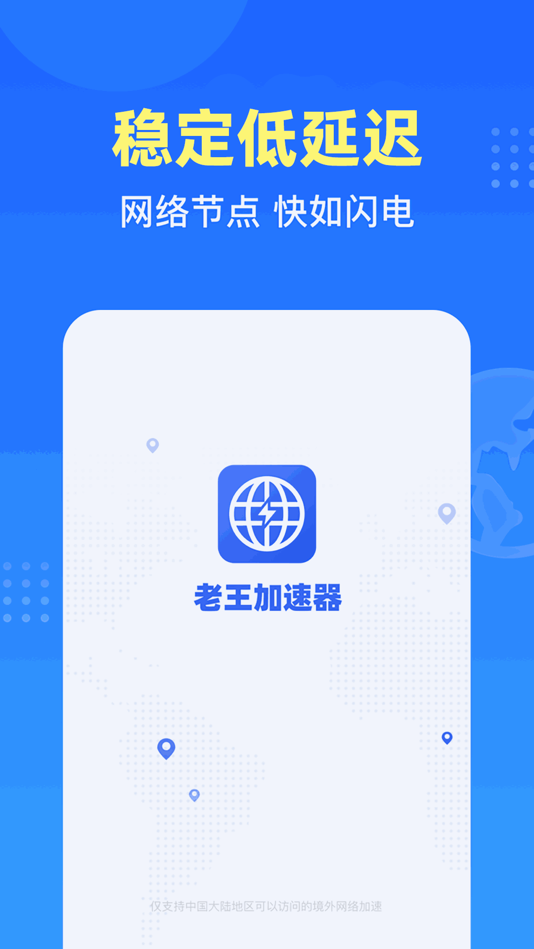 老王加速器截图1